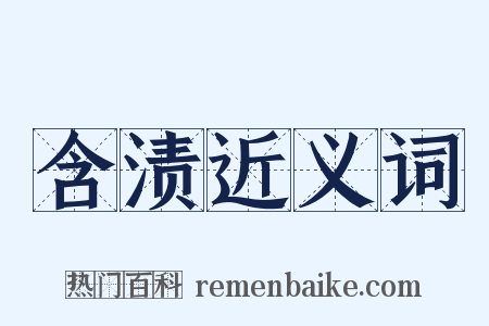 含渍近义词是什么意思的图片